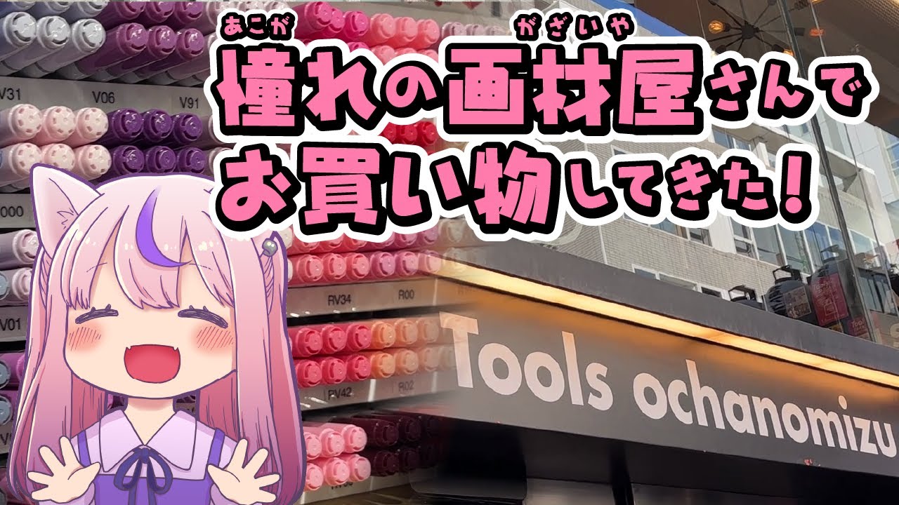 【なつめさんち】聖地巡礼！Toolsお茶の水店が最高すぎた…！