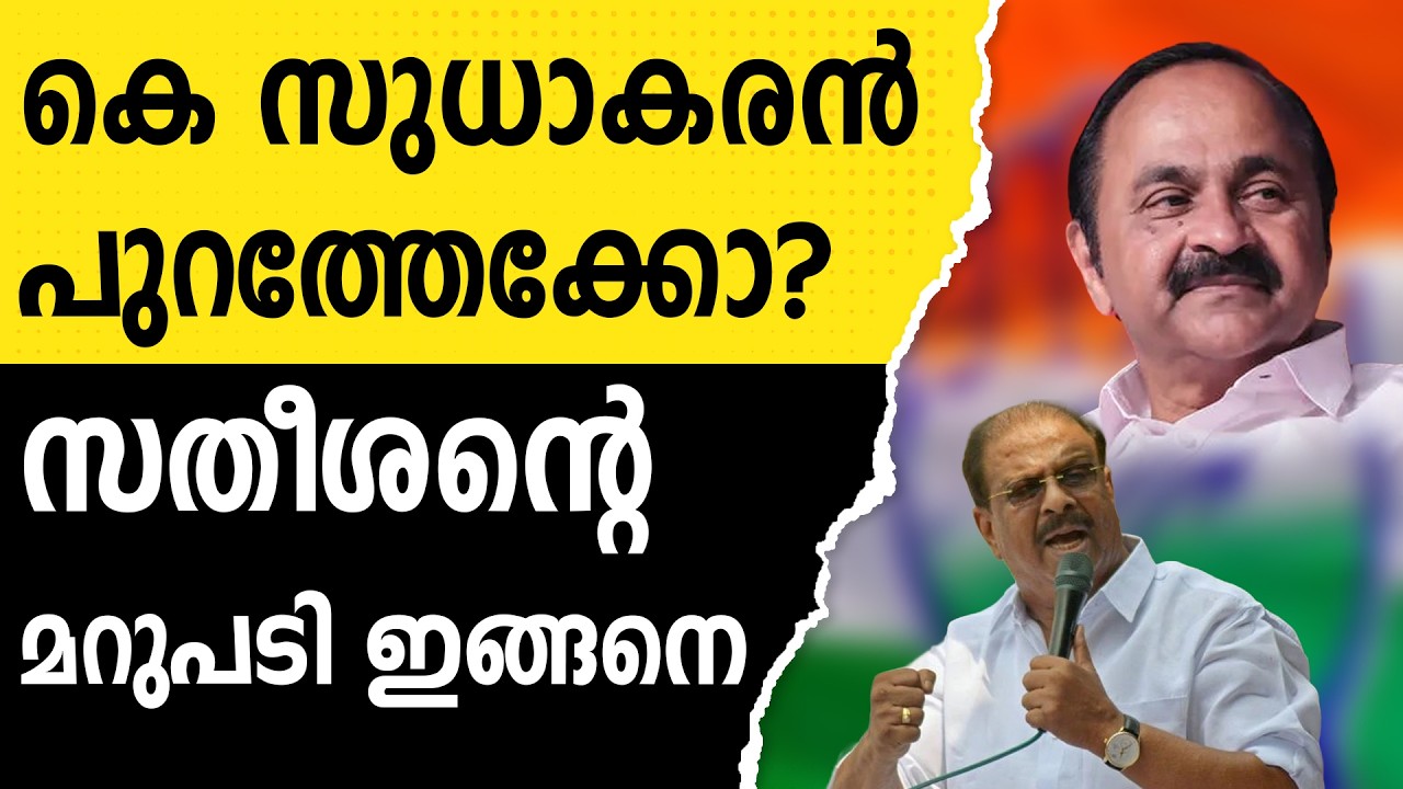 കെ സുധാകരന്റെ വിഷയത്തിൽ മറുപടിയുമായി VD സതീശൻ | VD SATEESHAN | K SUDHAKARAN | UDF | POST CARD ONLINE