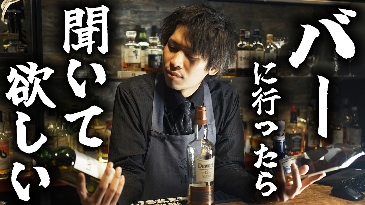 【ウイスキー】バーに行ったら聞いて欲しい。ラベルの話とかを