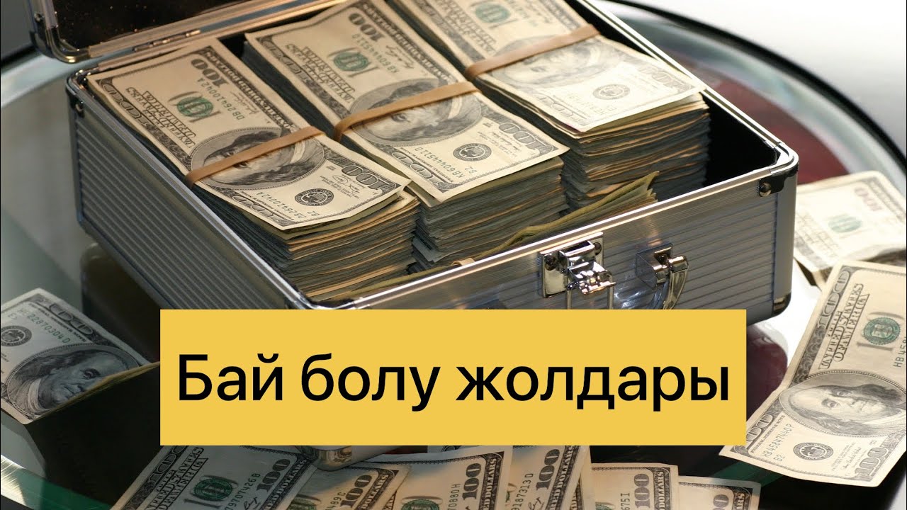 Бай болу үшін не істеу керек?! Баю жолдары. Ақша көп болу үшін не істейміз ?
