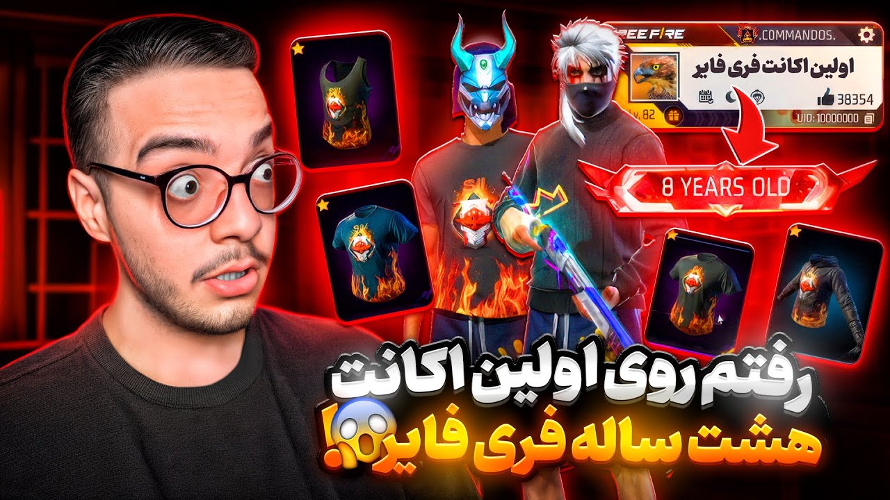 رفتم روی اولین حساب هشت ساله ی فری فایر😱اولین اک فری فایر❌