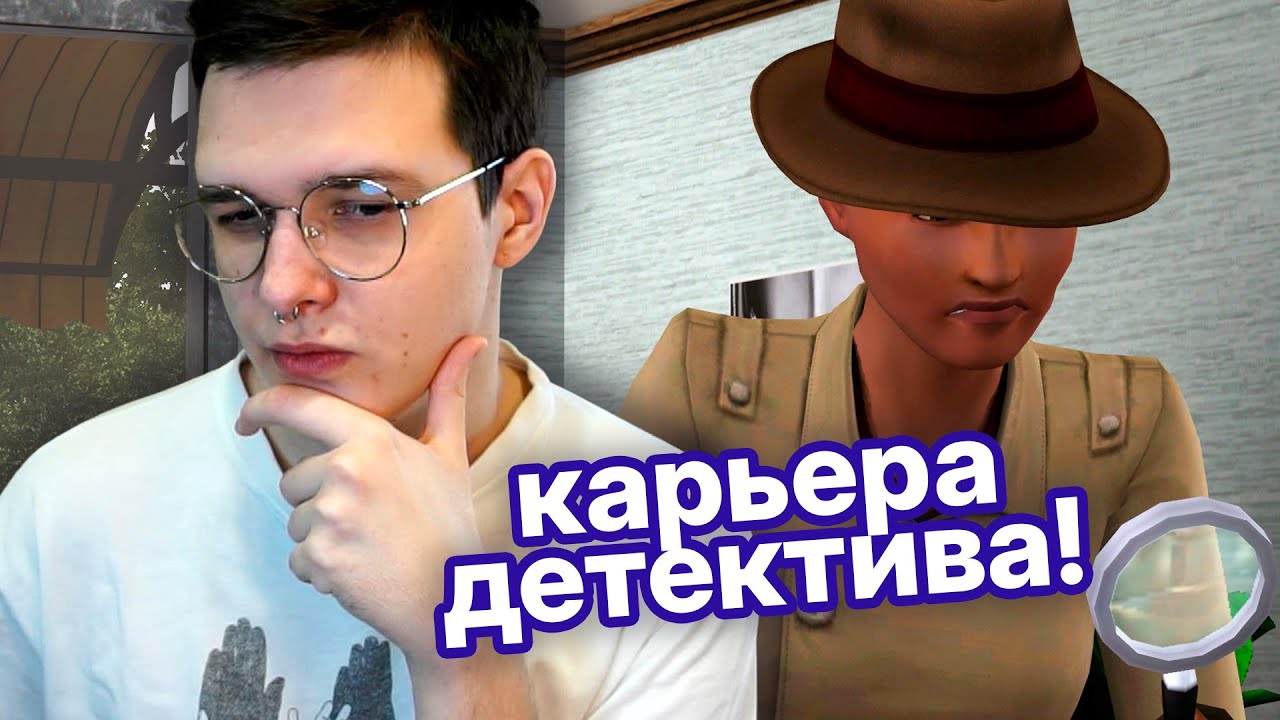 🔎 очень дурацкие преступления в симс 3