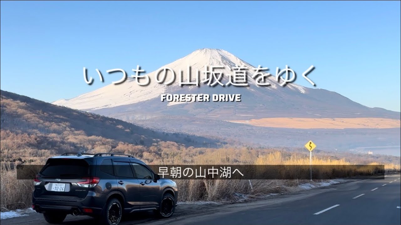 いつもの山坂道で富士山を見に行く