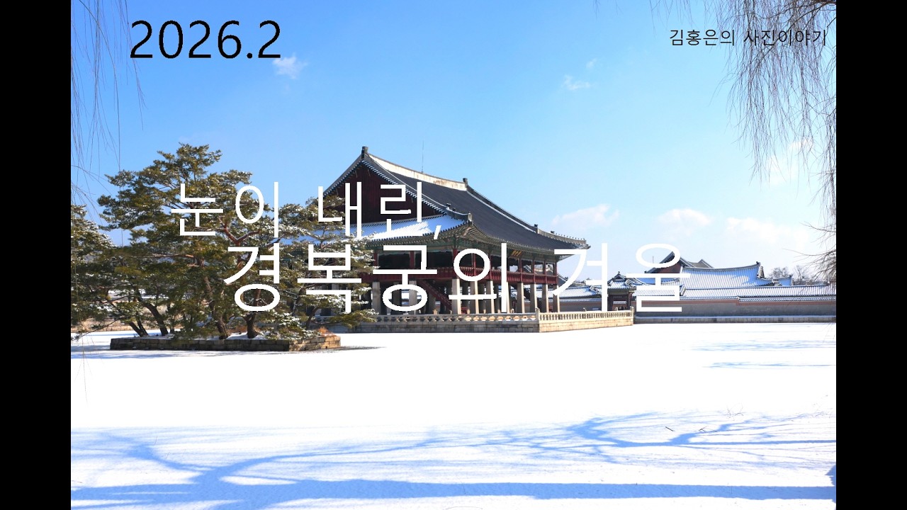 2026 . 2   눈이 내린, 경복궁의 겨울