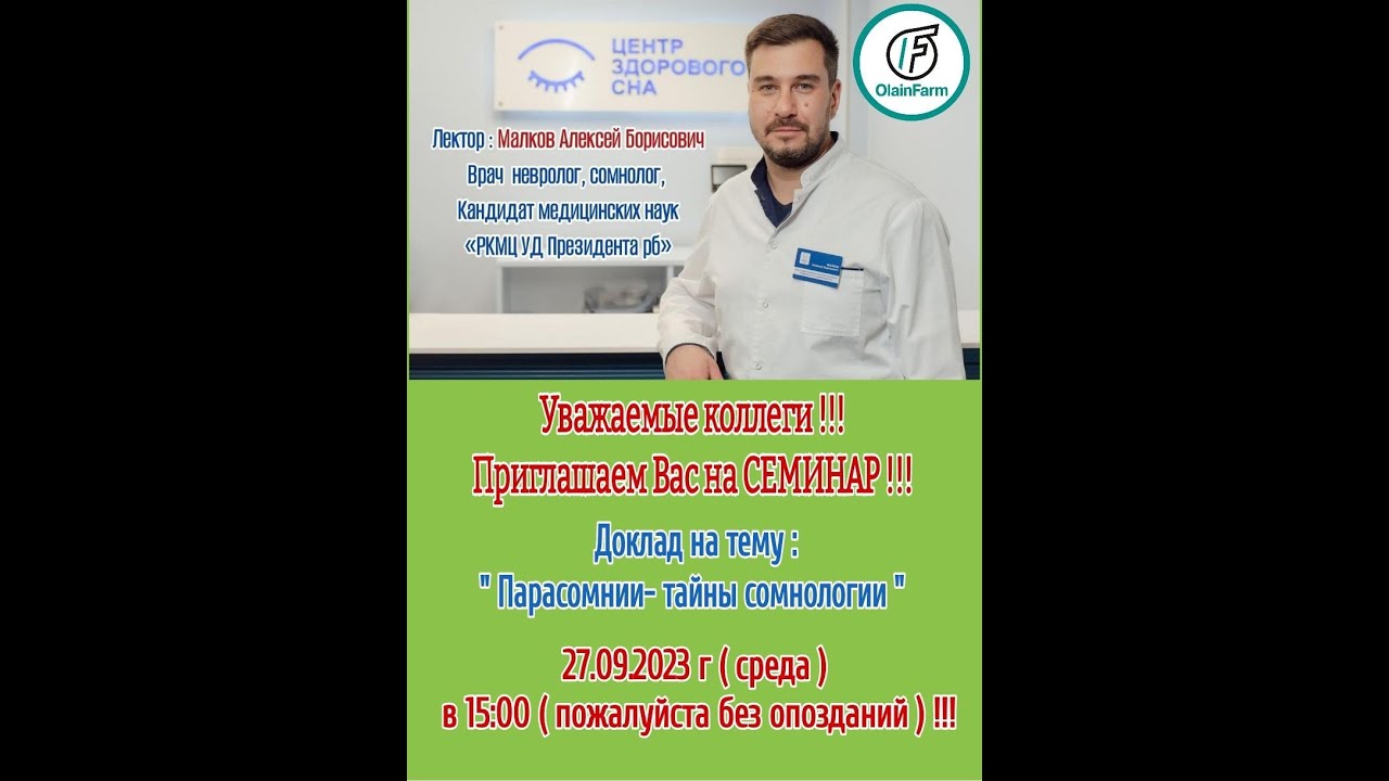 Парасомнии - тайны сомнологии