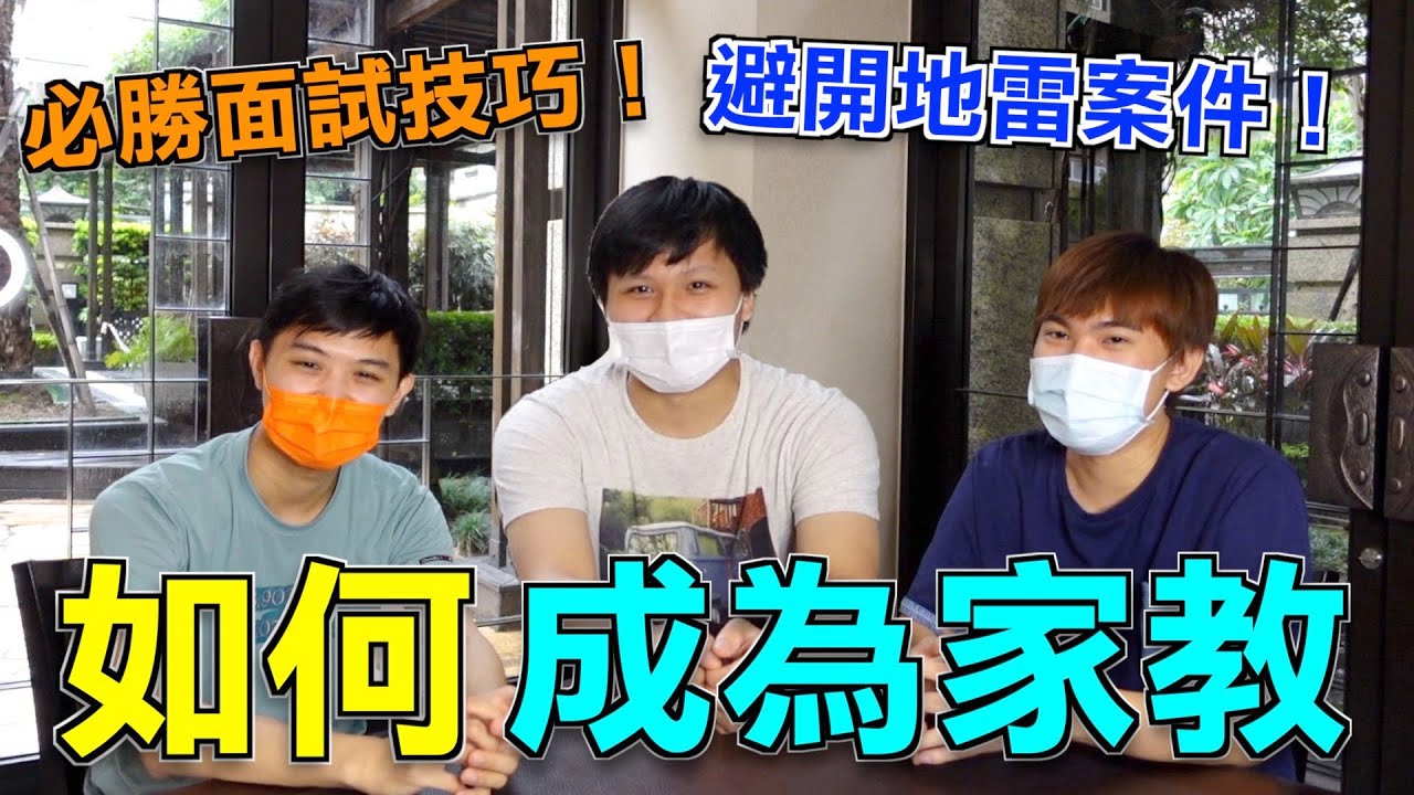 「高薪打工」再也不用怕零用錢不夠花，五招讓你成為王牌家教老師！
