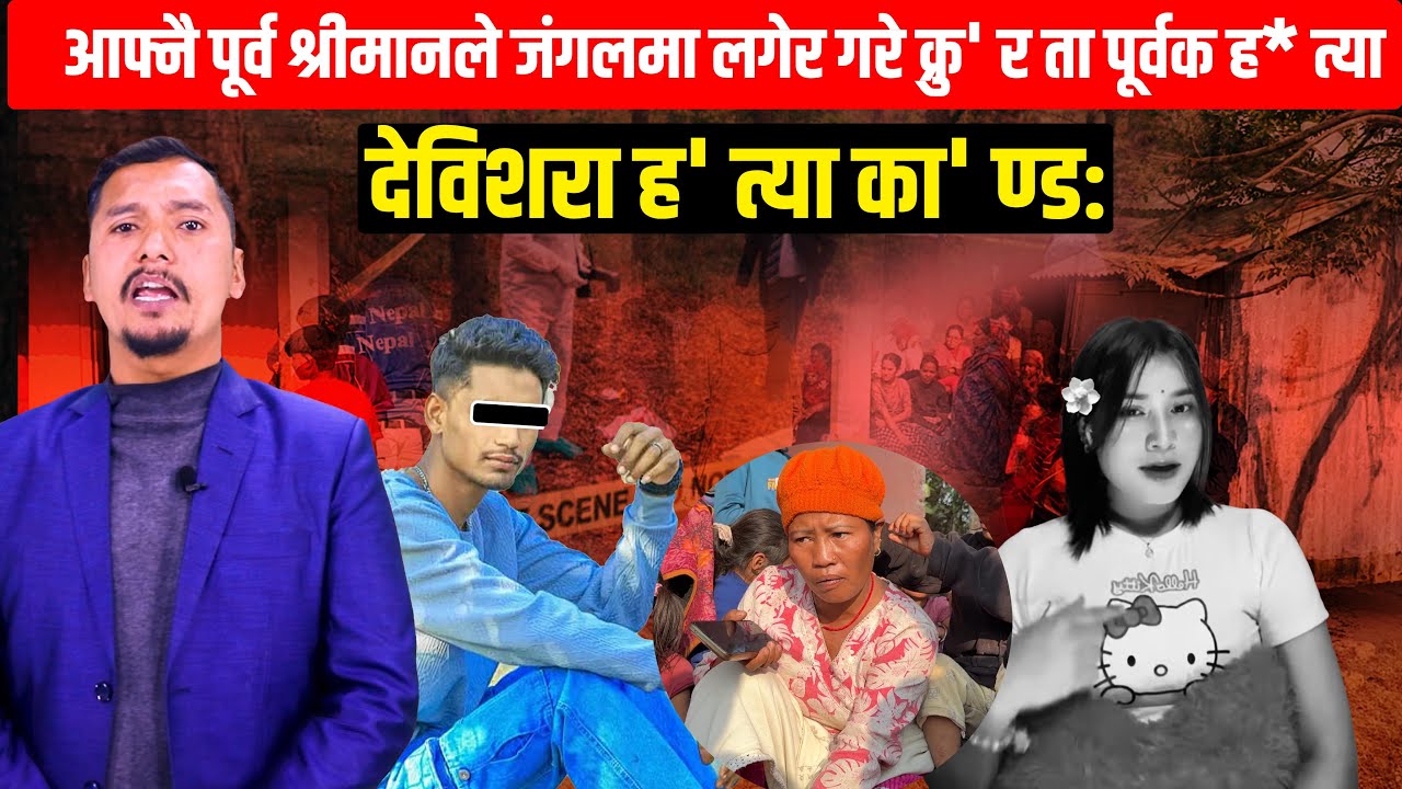 बाँके देविशरा ह' त्या का' ण्ड: जब आफ्नै पूर्व श्रीमानले जंगलमा लगेर गरे क्रु' र ता पूर्वक ह* त्या..