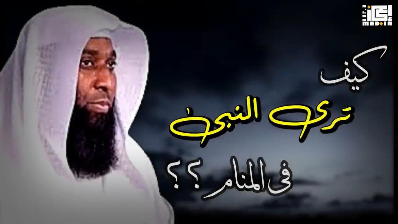 خطوات تعينك على رؤية النبي ﷺ في المنام | من أجمل ما قاله بدر المشاري