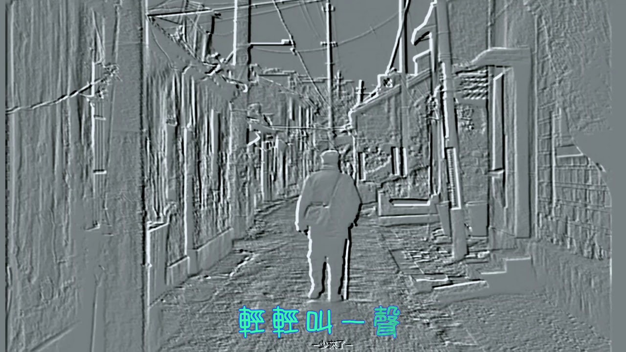 獻給我的父親（少來了）父親 作詞/作曲/演唱：鄭進一