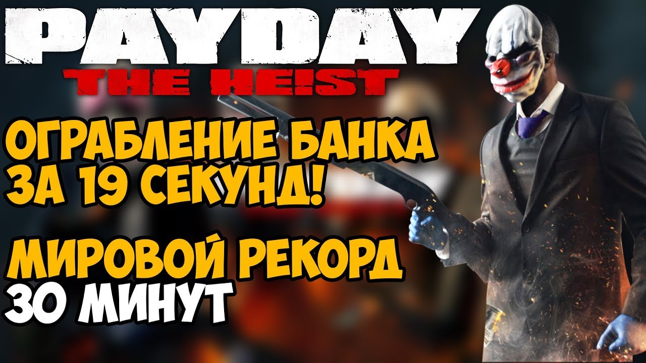 Самое быстрое прохождение Payday - Мировой Рекорд в Payday