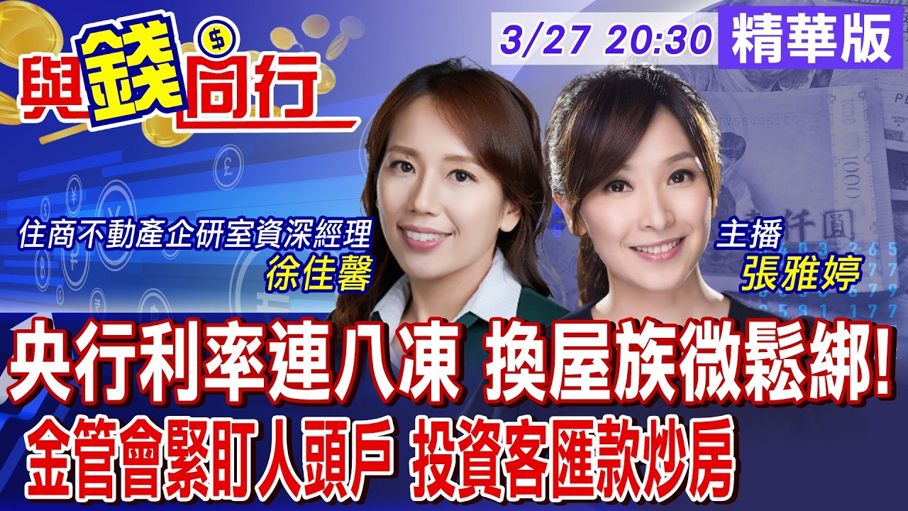【與錢同行】央行利率