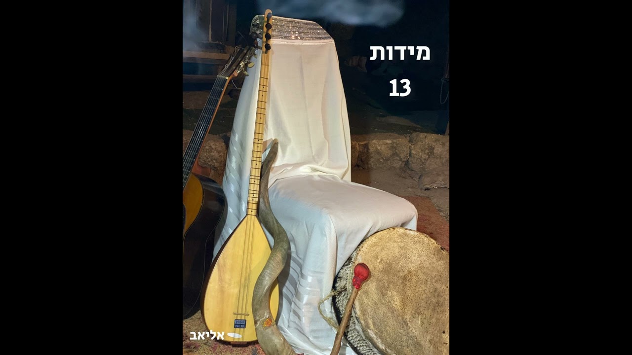 אליאב - מידות 13 - eliav