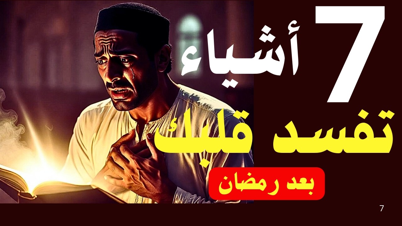 كيف تحافظ على قلبك السليم بعد رمضان؟ 7 خطوات لحماية نور قلبك وثباتك الروحي‼