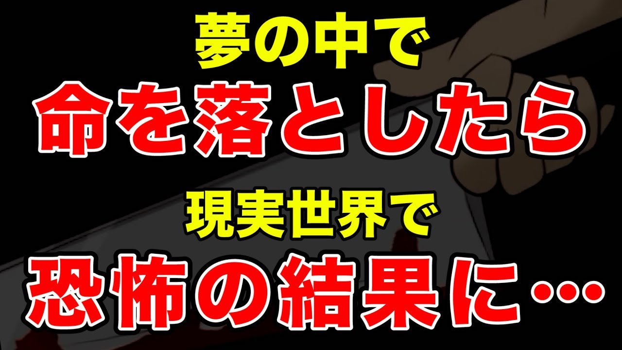 夢の中で命を落としたら現実で怖すぎることが起こった…