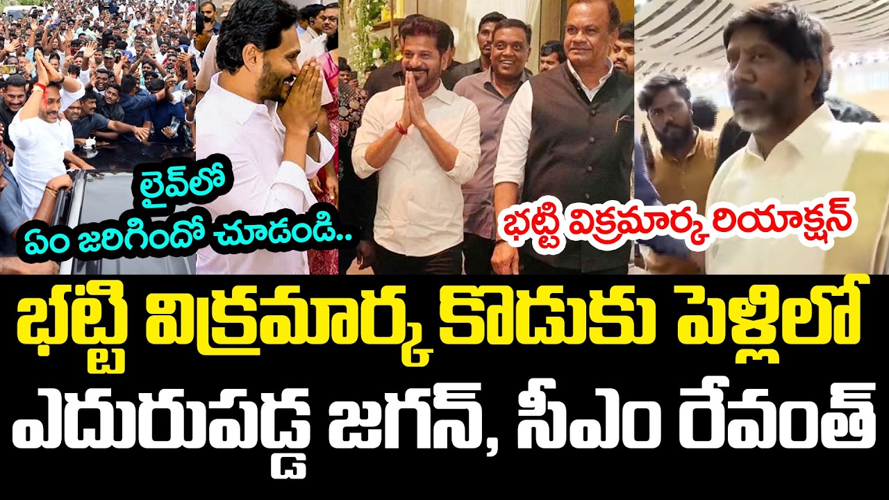 ఎదురుప‌డ్డ జ‌గ‌న్‌, సీఎం రేవంత్ | Bhatti Vikramarka Son Marriage | YS Jagan Meets CM Revanth | YCP