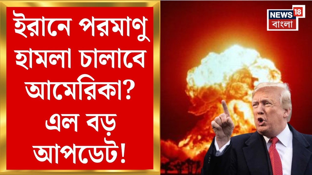 US Attack Iran | পরমাণবিক অস্ত্র বহনে সক্ষম মিসাইল টেস্ট | পরমাণু হামলা হুঁশিয়ারি আমেরিকার! | N18G