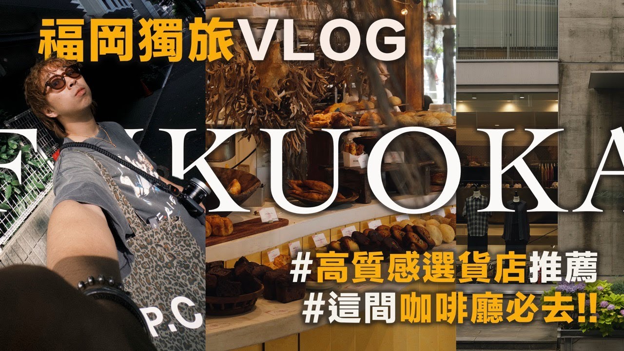 福岡獨旅VLOG 質感服飾選貨店推薦!! 這些咖啡廳必去～ | 博多拉麵 | 生魚片丼飯 | 牛腸鍋 | 質感家居 | 服飾選貨 | TheShorty 那個矮子