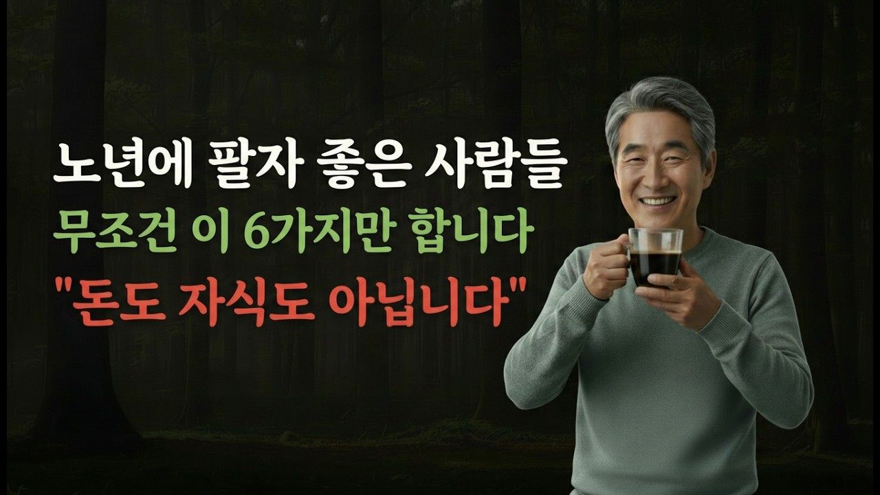 노년에 팔자좋은 사람들은,무조건6가지를 합니다