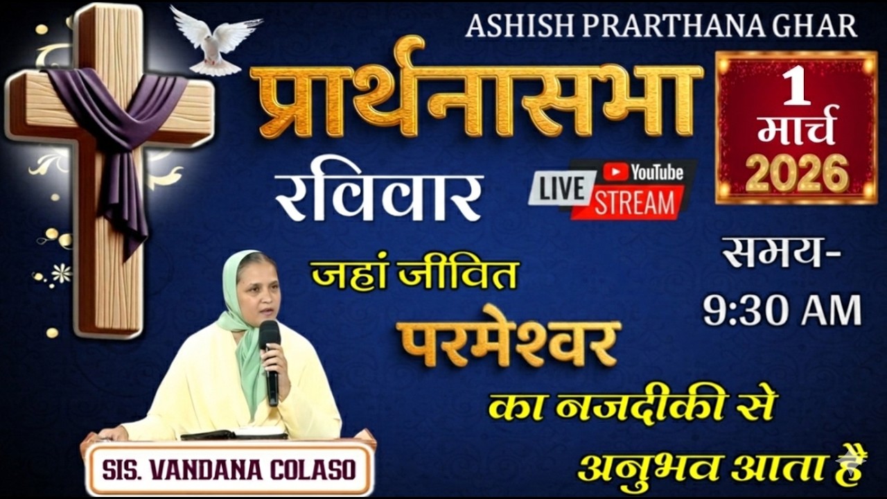 आशिष प्रार्थना घर-नायगाव,प्रार्थनासभा हिंदी Ashish Prarthana Ghar -Naigaon, Live Stream 1 MARCH 2026