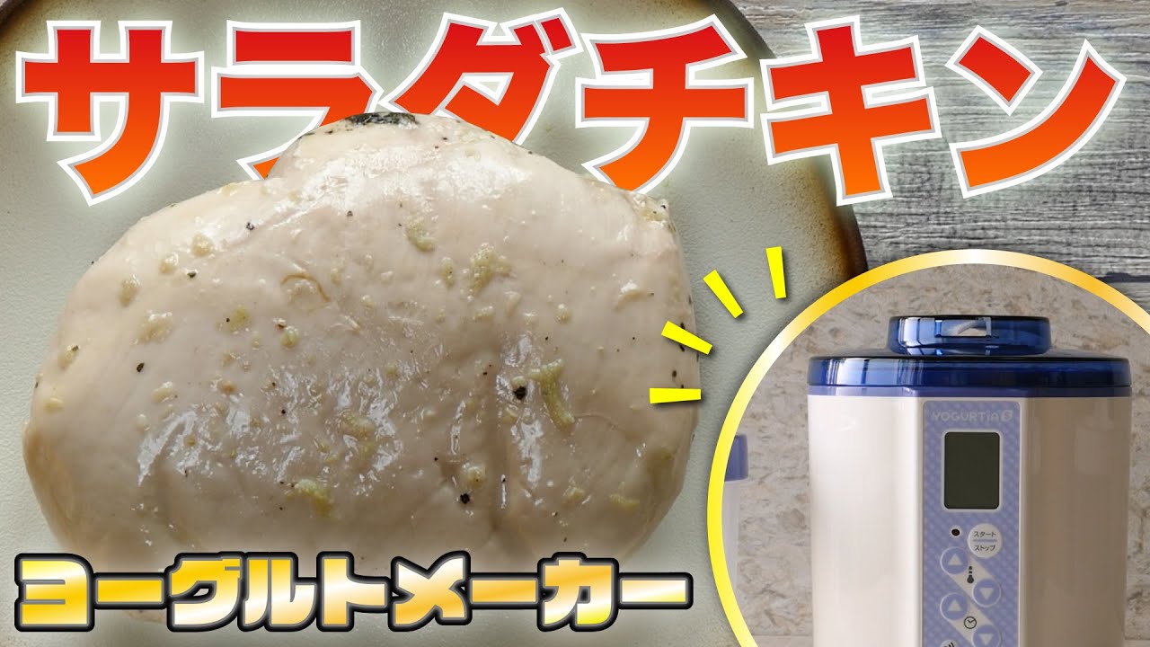 【ヨーグルトメーカーで作れる！】自宅で簡単！サラダチキンの作り方を紹介！！