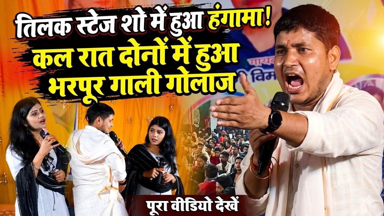 #~कल रात #गोलू राजा और ✓ऋतु राय के बीच मे हुआ || तिलक उत्सव में भरपूर गाली गोलाज रेला रेली मुकाबला 