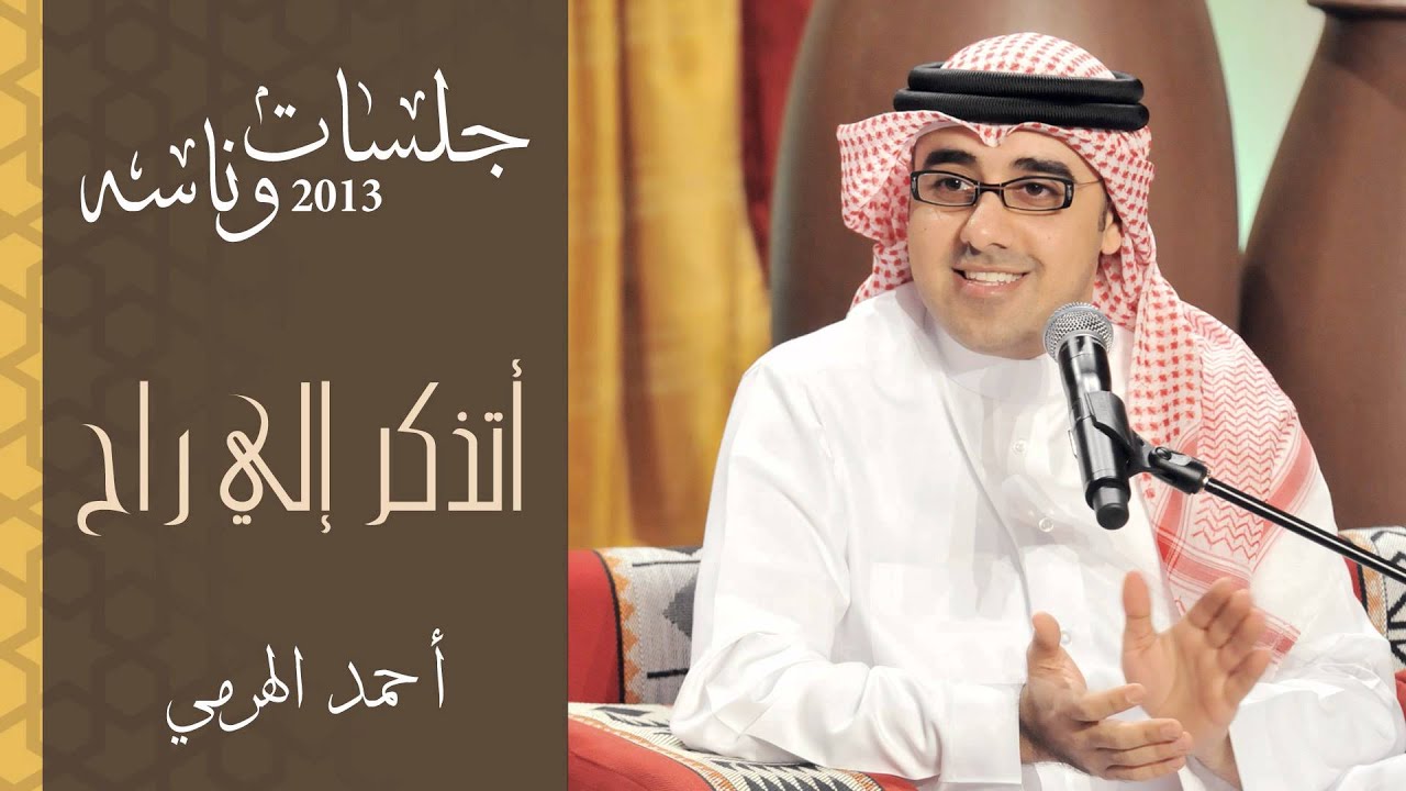 أحمد الهرمي - أتذكر إلي راح (جلسات وناسه) | 2013