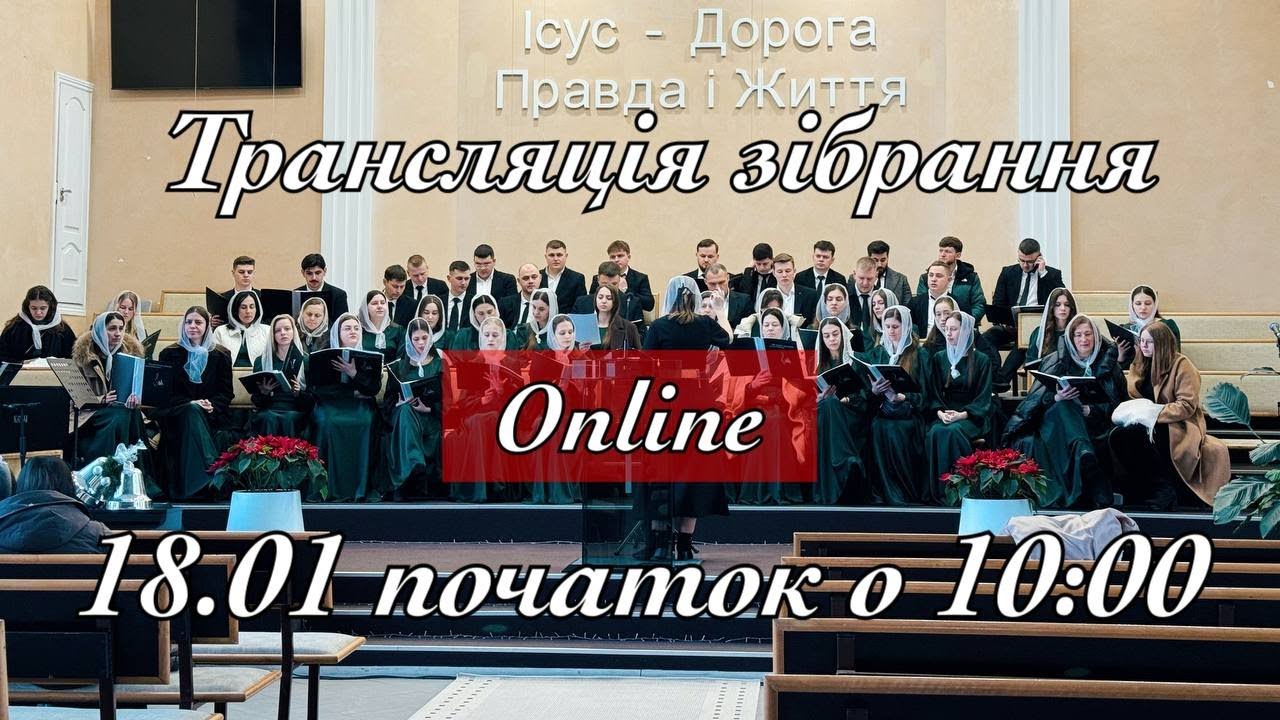 Трансляція зібрання за участю гостей 18.01.2026 початок о 10:00