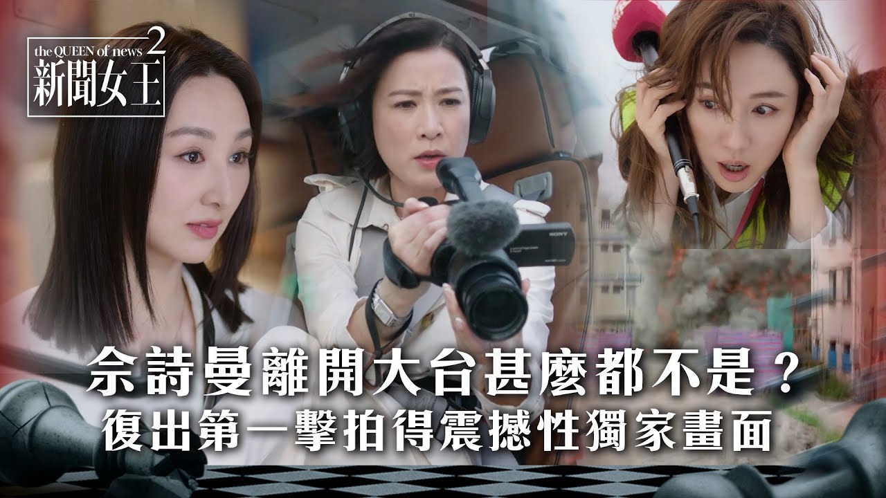 新聞女王2｜高海寧寸佘詩曼離開大台甚麼都不是 Man姐決心回歸新聞界｜第2集精華｜TVB劇集精華 