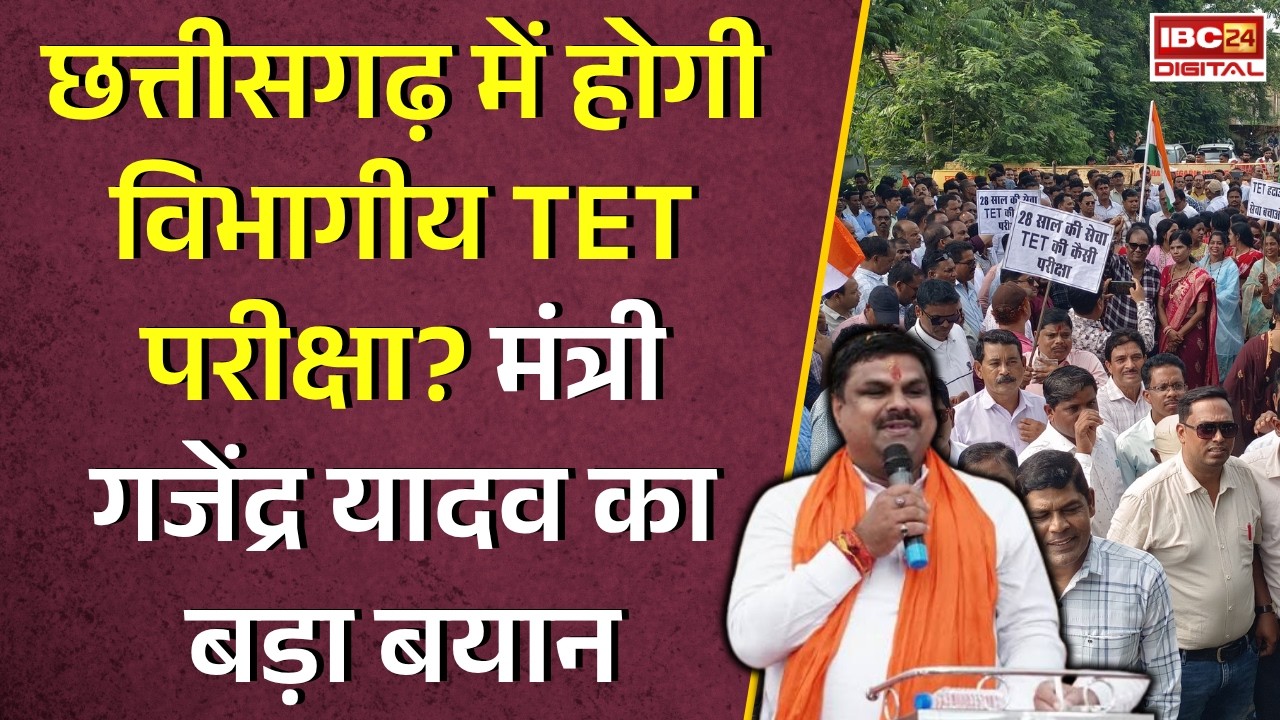 Chhattisgarh में होगी विभागीय TET परीक्षा? मंत्री Gajendra Yadav का बड़ा बयान | CG TET Exam