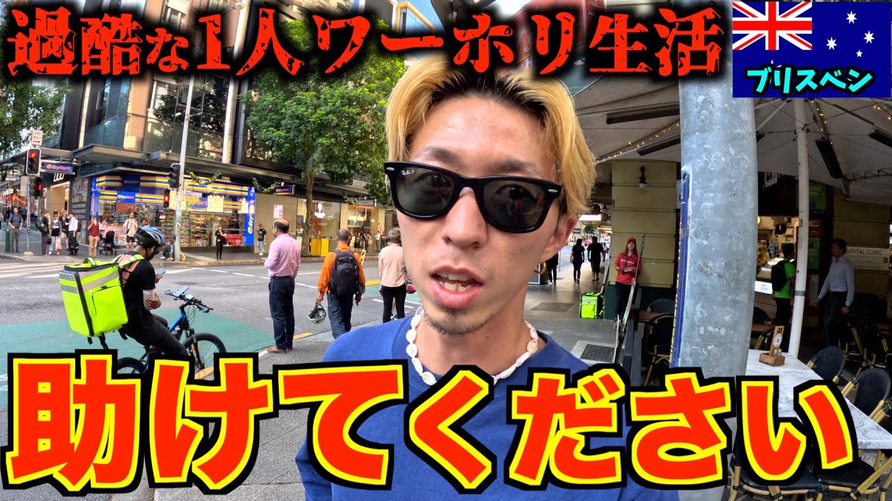 【過酷】１人ワーホリ生活１日目が過酷すぎて帰りたい。