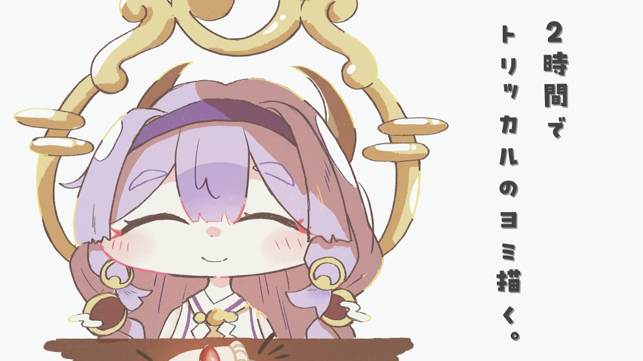 【お絵描き】だいたい2時間で1枚完成させる配信(目標)