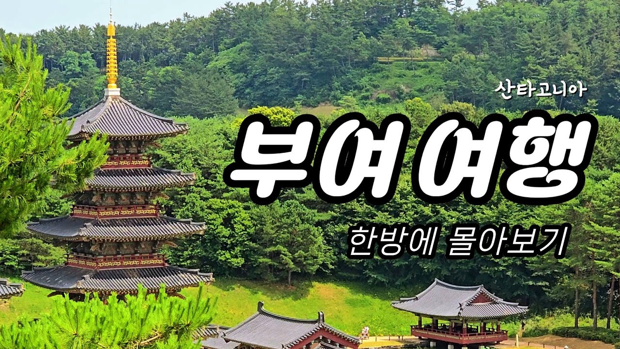 부여 여행 이영상 하나면 됩니다. trip to Buyeo KOREA