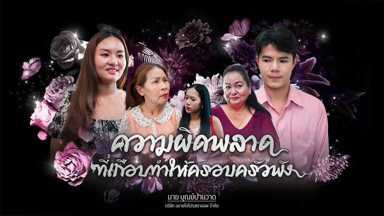 ความผิดพลาดที่เกือบทำให้ครอบครัวพัง, รวยให้เป็นเย็นให้พอ, แม่สามีเป็นขโมย ￼￼