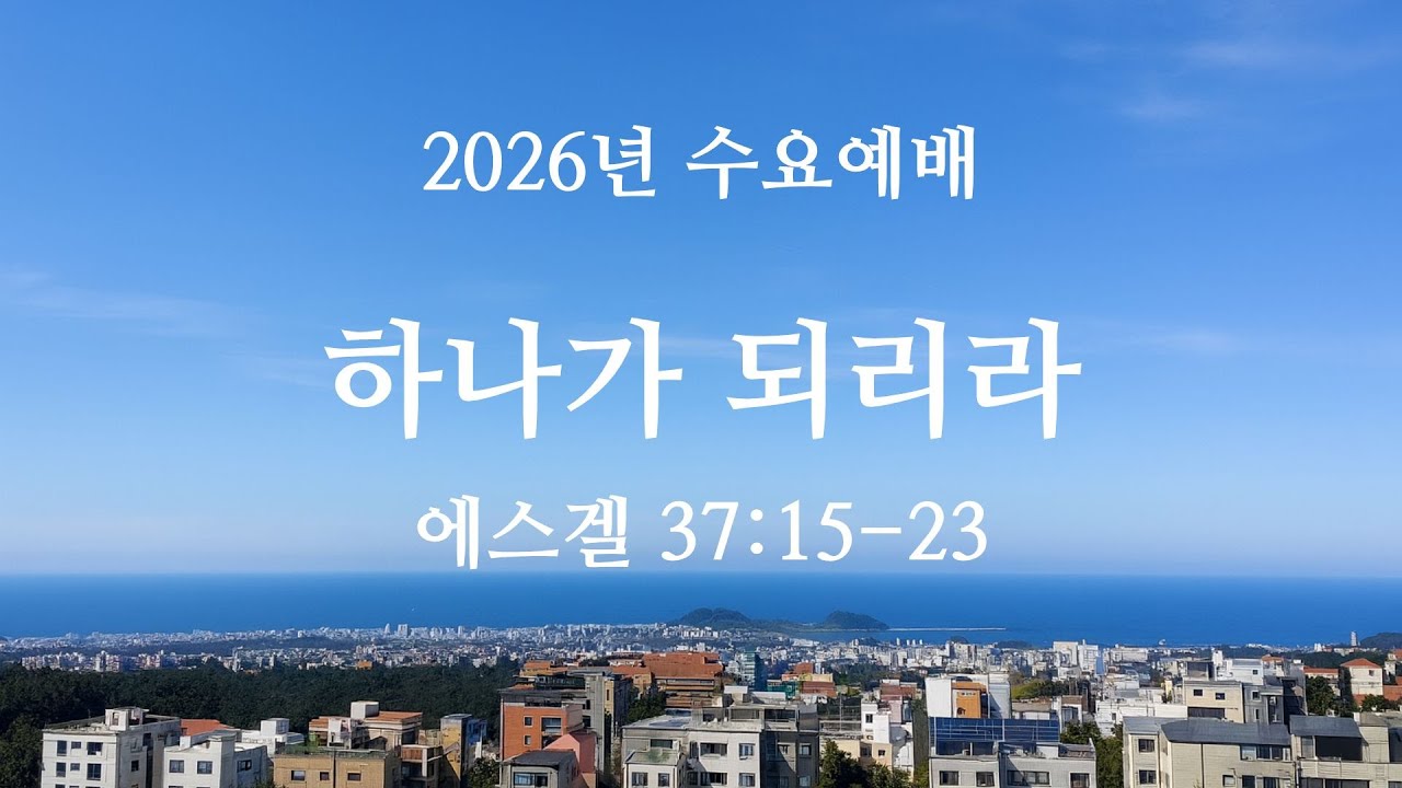 2026년 1월 7일 수요예배
