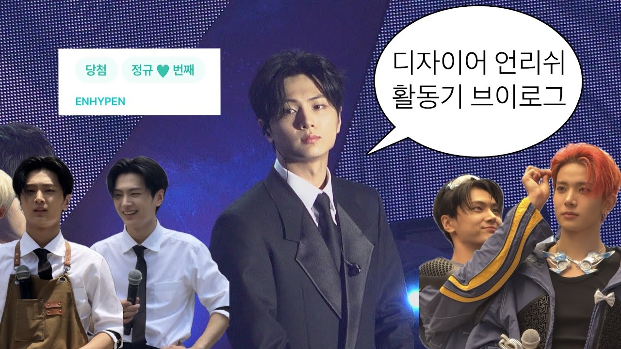 🧛엔진로그🩸엔하이픈 디자이어 언리쉬 활동기 브이로그 • 위버스콘 • 쇼케이스 • 사녹 후기 • 미팬올출 • ENGENE LOG • VLOG