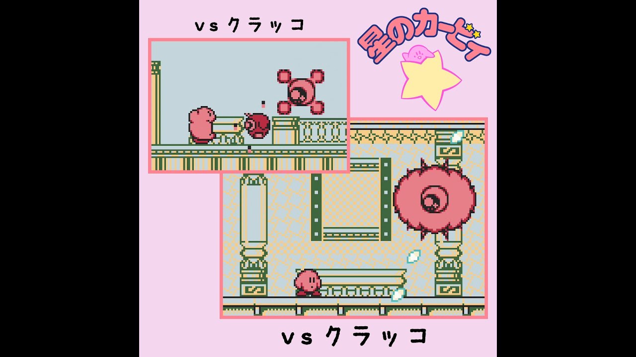 【星のカービィ】 vs クラッコ（ノーダメージ） / Kirby's Dream Land: Stage4 Boss Battles (No Damage)