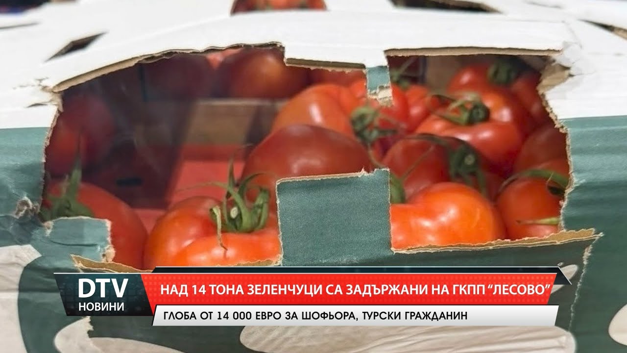Над 14 тона зеленчуци са задържани на ГКПП „Лесово”