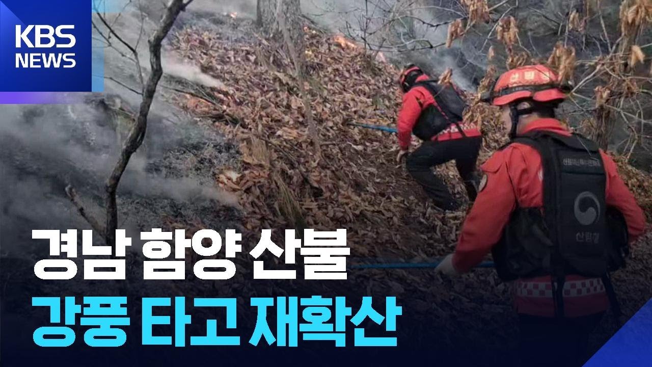[특보] 강풍 타고 ‘재확산’…이틀간 전국서 산불 18건 / KBS  2026.02.22.