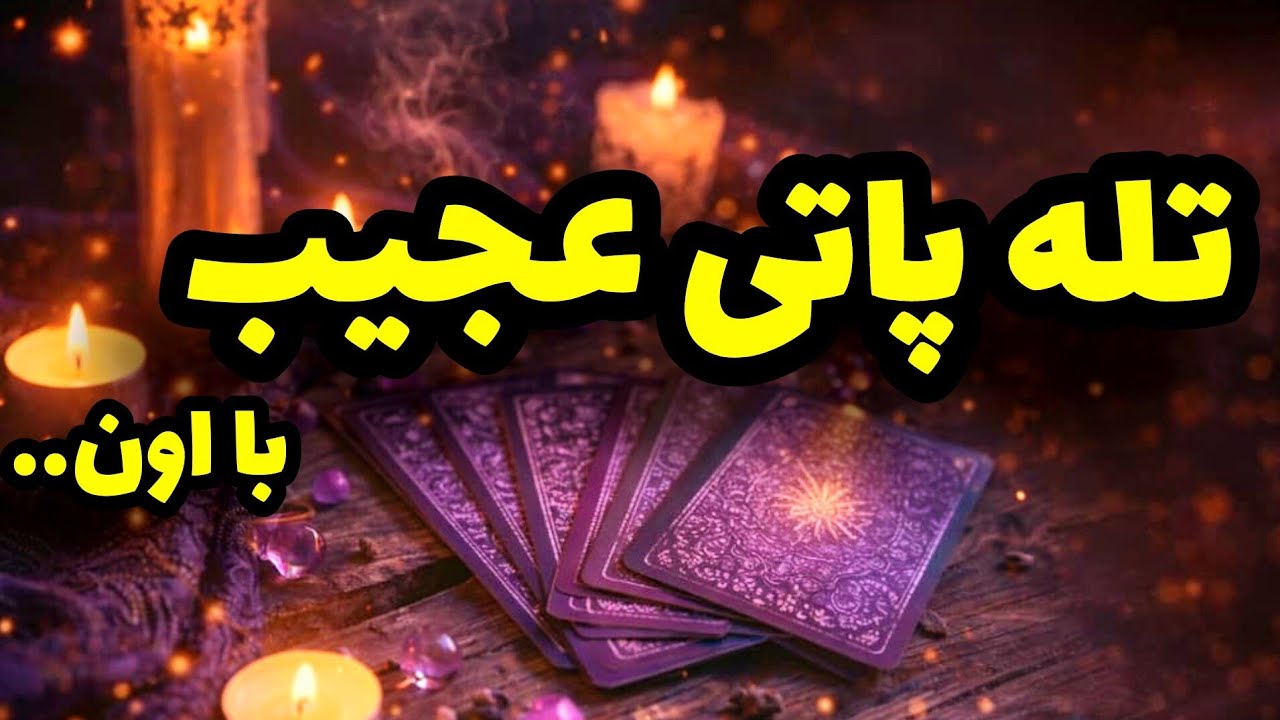 فال تاروت کاترین- تله پاتی دیوونه کننده با کیس عاطفیتون..