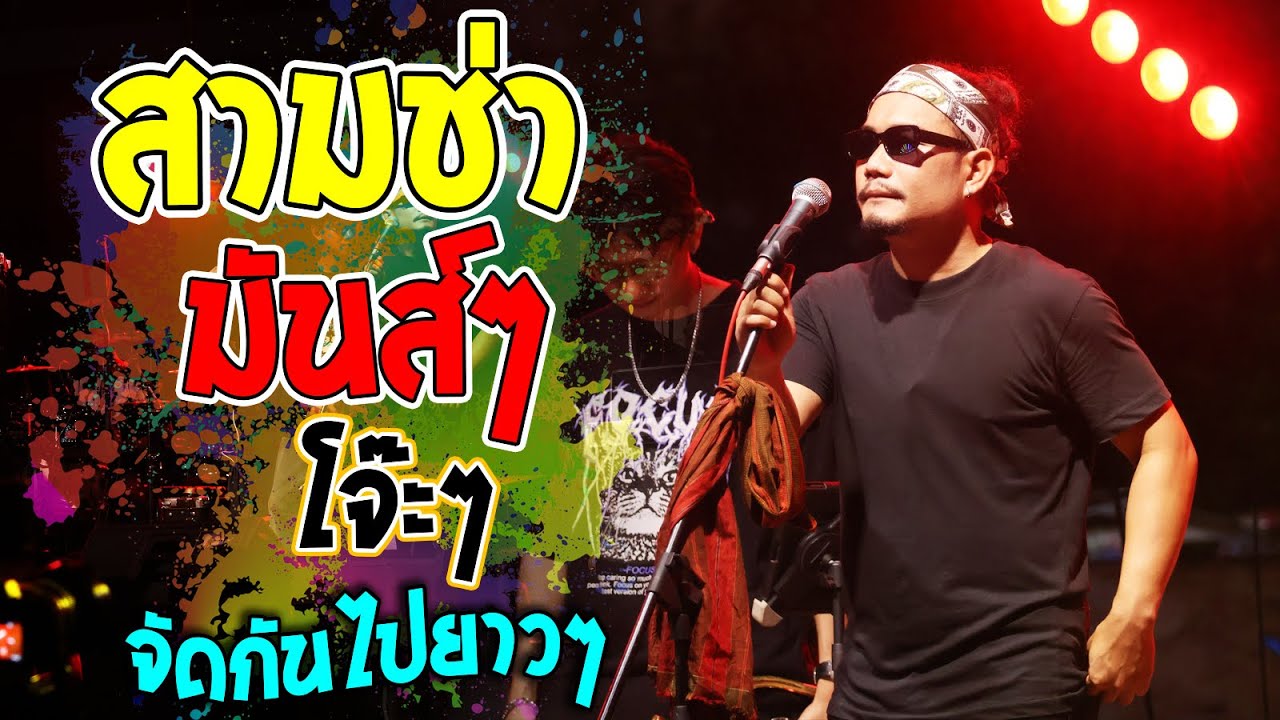หนุ่มสุรินทร์ + จ็องบานประปวนปรัง + กันตรึมมันส์ๆเบสแน่นๆ คอนเสิร์ต บิ๊กสุรินทร์ ณ อ.จตุรพักตรพิมาน