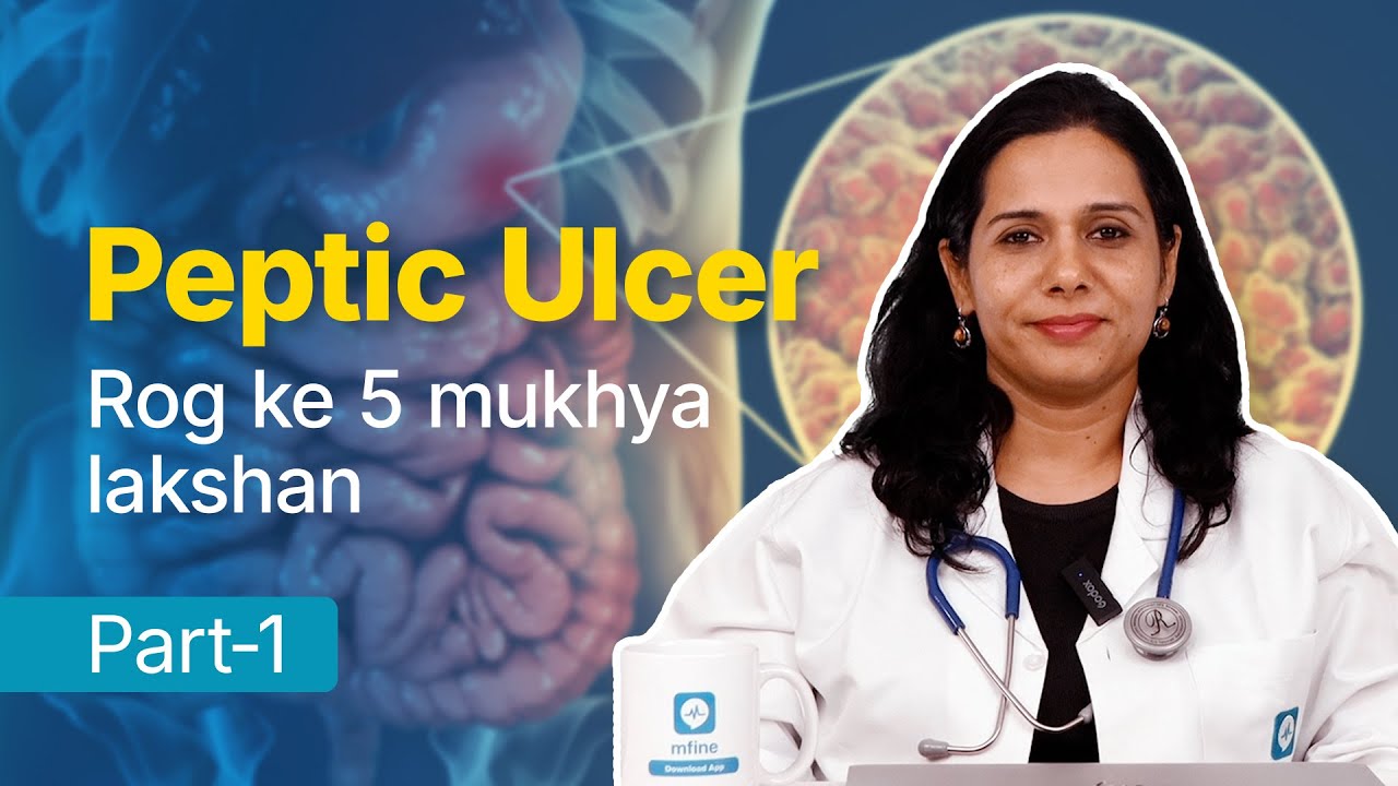 Peptic ulcer rog ke 5 mukhya lakshan | Dr. Swati | mfine