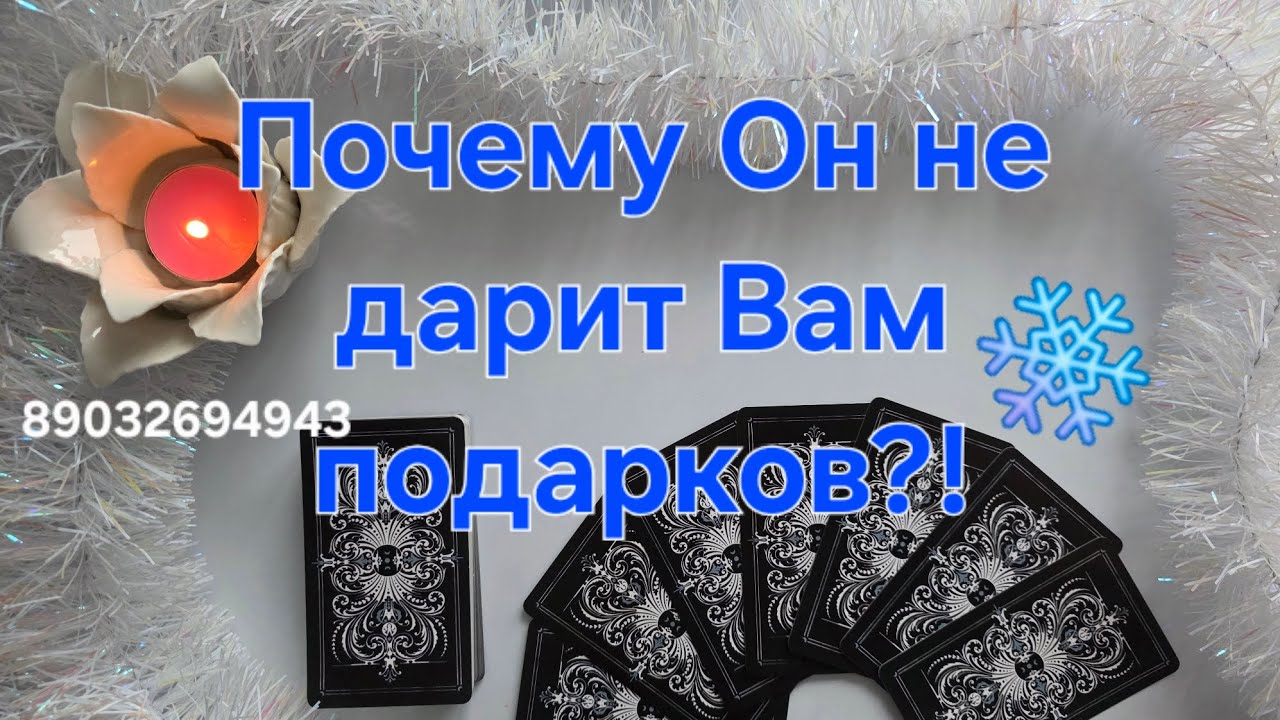 💕Почему Он не делает Вам подарков⁉️🙇‍♂️💰