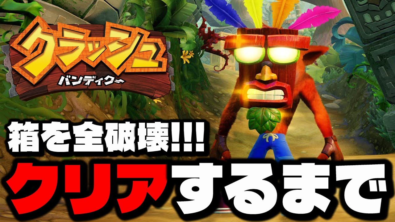 【クラッシュバンディクー】ラスボス倒して箱を全て壊してクリアまで！レトロゲーム実況配信