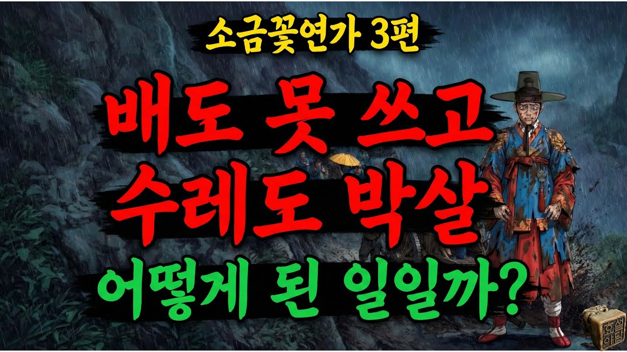 [소금꽃 연가 E.03] 서윤이 짠 완벽한 그물망, 최 부자의 돈줄 끊고 재산 통째로 털어버린 복수극
