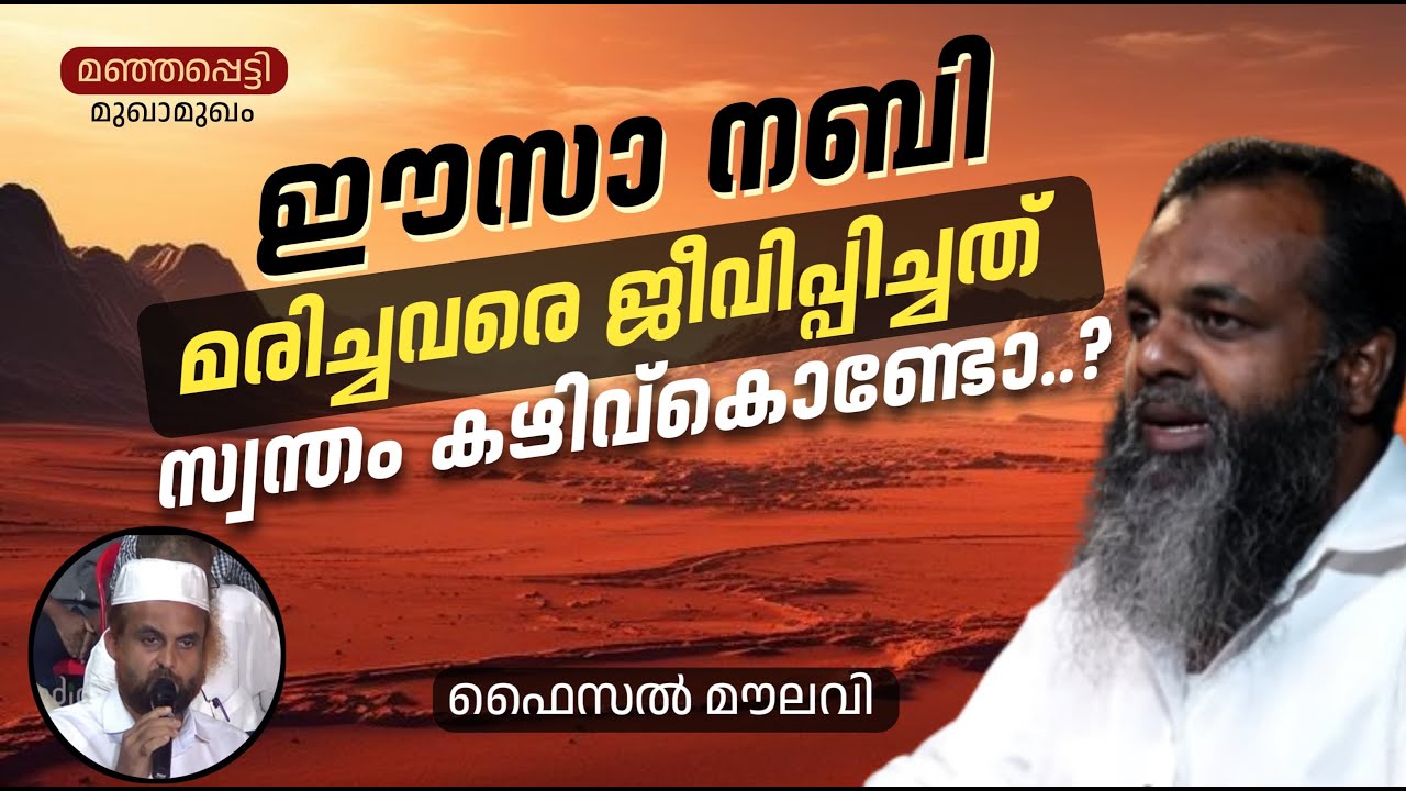 ഈസാ നബി മരിച്ചവരെ ജീവിപ്പിച്ചത് സ്വന്തം കഴിവ് കൊണ്ടോ..? | ഫൈസൽ മൗലവി | Faisal Moulavi