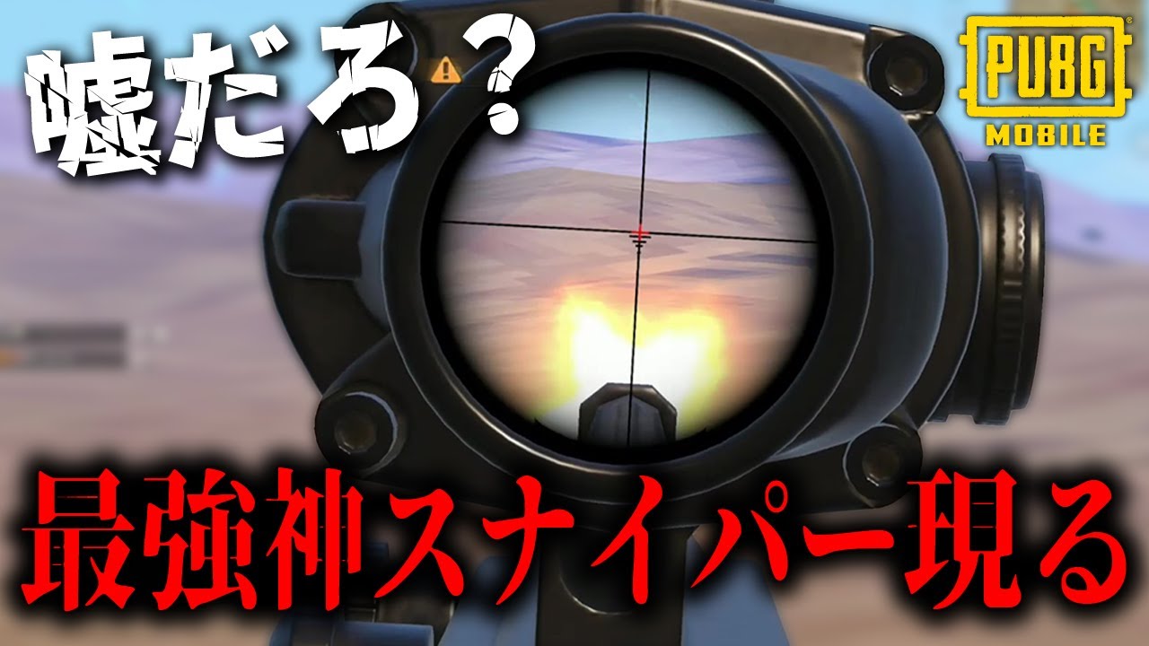【衝撃】こういう神グレ、神スナイパーに遭遇することたまにあるよね【ソロスク】【PUBGモバイル】