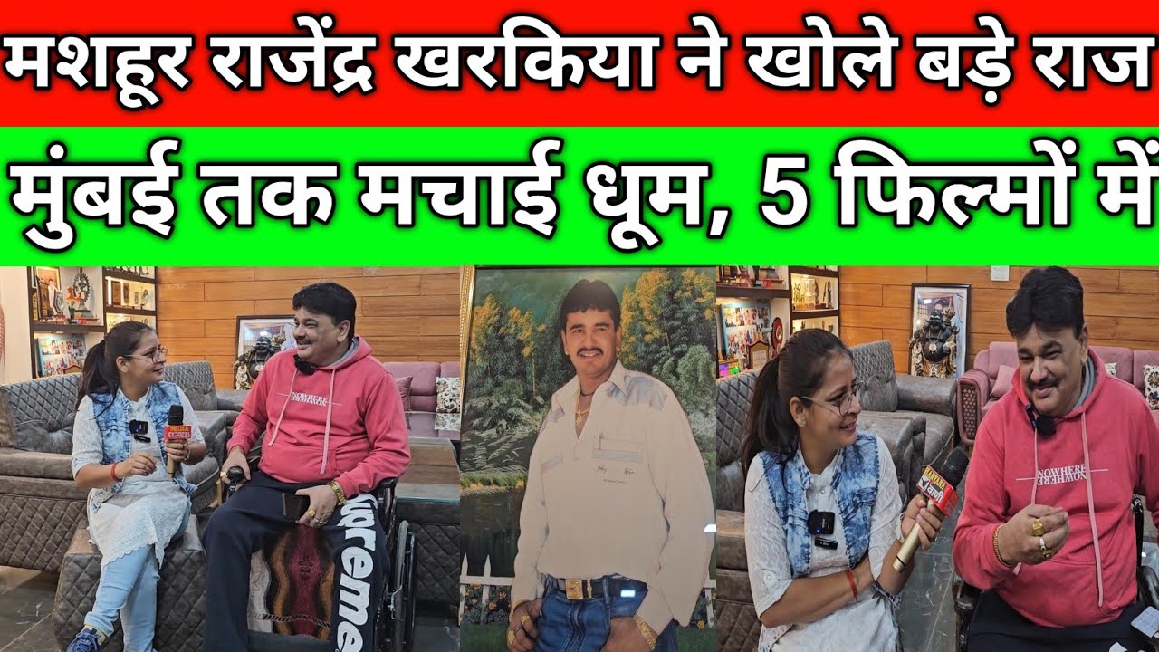 मशहूर राजेंद्र खरकिया ने खोले बड़े राज, मुंबई तक मचाई थी धूम, एक रात ने बदल दी जिंदगी, 5 फिल्मों में