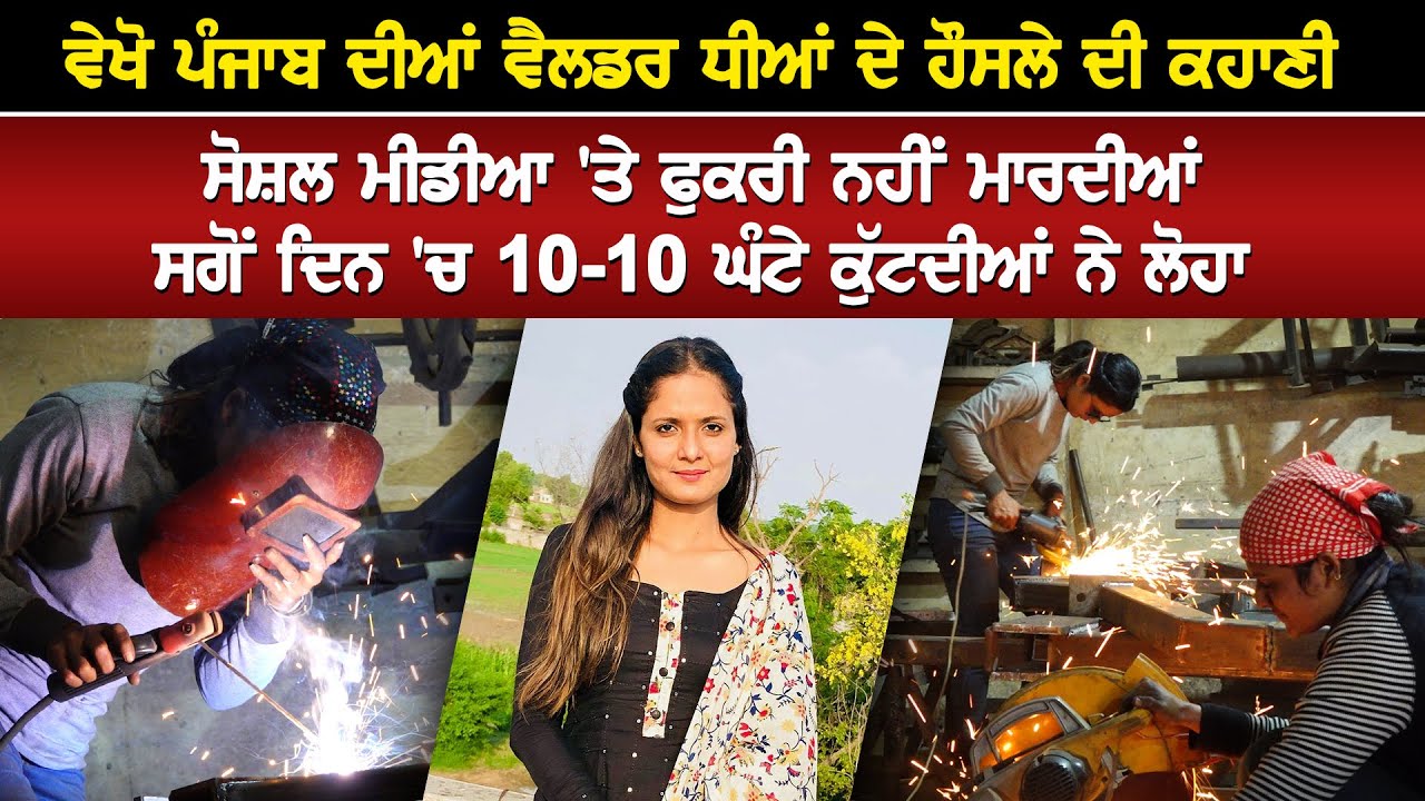 Punjab ਦੀਆਂ Welder ਧੀਆਂ ਦੇ ਹੌਸਲੇ ਦੀ ਕਹਾਣੀ, 10-10 ਘੰਟੇ ਕੁੱਟਦੀਆਂ ਲੋਹਾ| Brown Kudi | Bhagwan Singh Gura