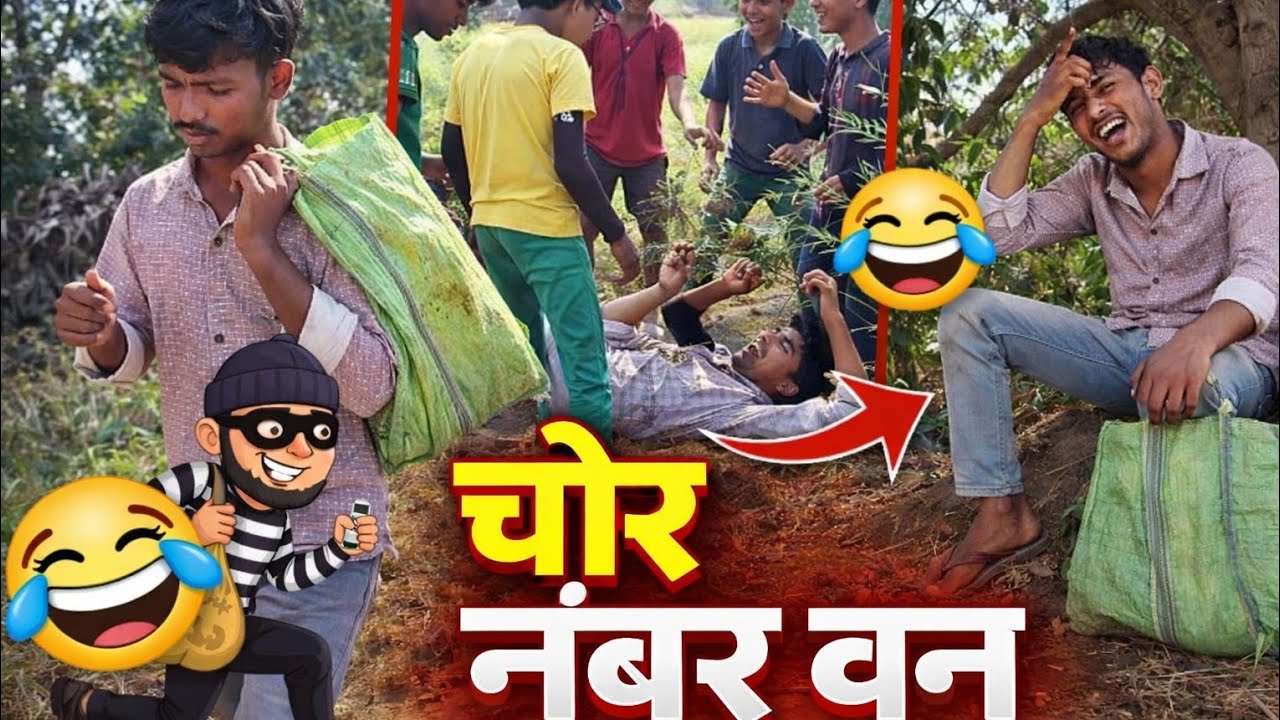 😂चोर नंबर1|Chor Number1|Full ComedyVideo#ChorNumber1#ComedyVideo#DesiComedy#FunnyVideo#VillageComedy