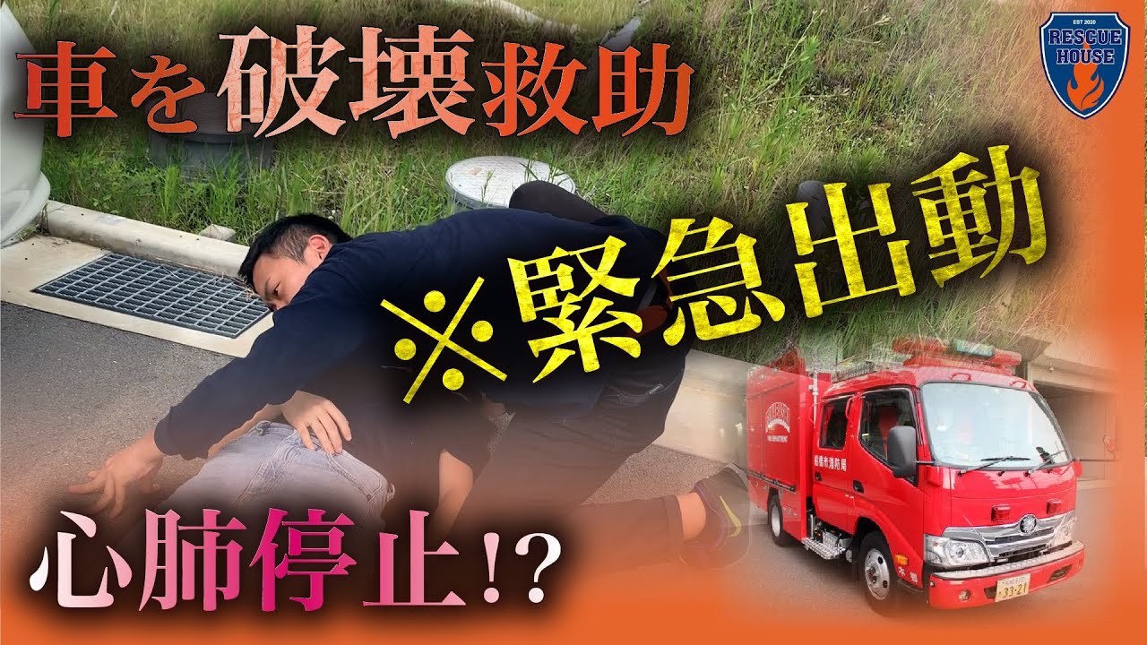 【破壊】血を吐いた女性を緊急救出の現場‼︎車に閉じ込められた女性を消防レスキューはどうする⁇